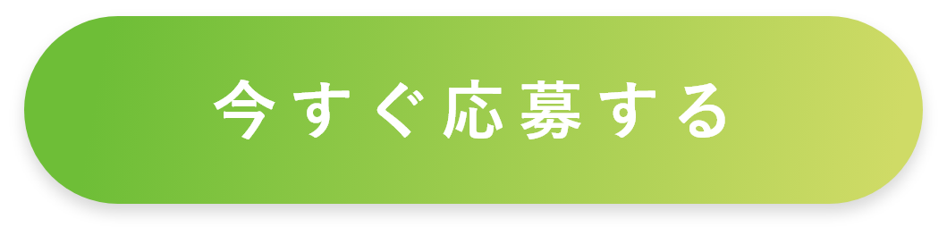 今すぐ応募する