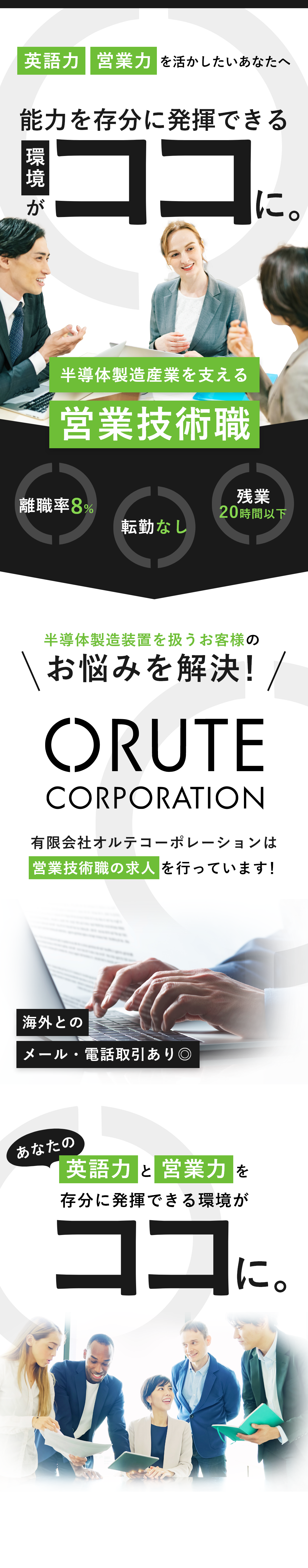 英語力・営業力を活かしたいあなたへ 能力を存分に発揮できる環境がココに 半導体製造産業を支える営業技術職 離職率8% 転勤なし 残業20時間以下 半導体製造装置を扱うお客様のお悩みを解決！「有限会社オルテコーポレーション」は営業技術職の求人を行っています！ 海外とのメール・電話取引あり◎ あなたの英語力と営業力を存分に発揮できる環境がココに！